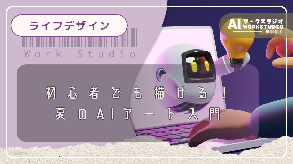 初心者でも描ける！夏のAIアート入門