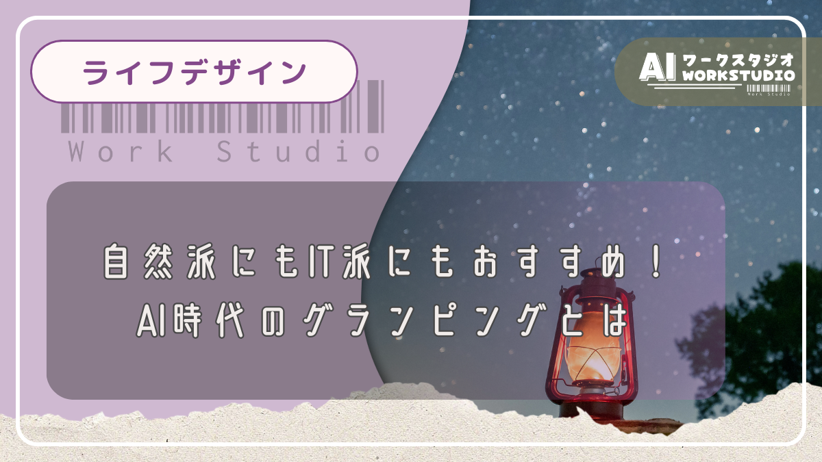 自然派にもIT派にもおすすめ！AI時代のグランピングとは
