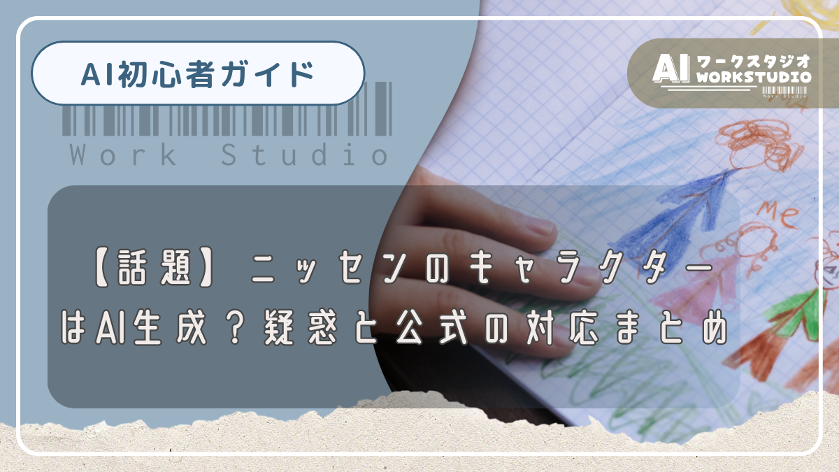 【話題】ニッセンのキャラクターはAI生成？疑惑と公式の対応まとめ