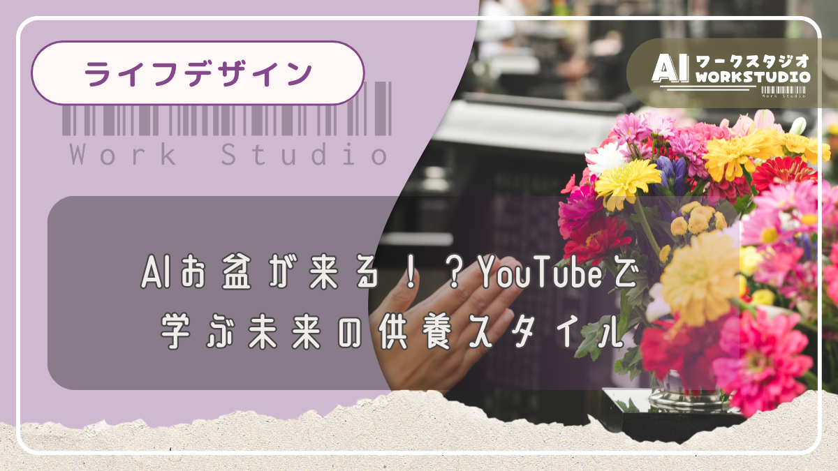 AIお盆が来る！？YouTubeで学ぶ未来の供養スタイル