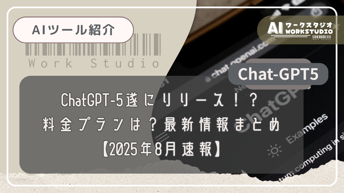 ChatGPT-5遂にリリース！？料金プランは？最新情報まとめ【2025年8月速報】