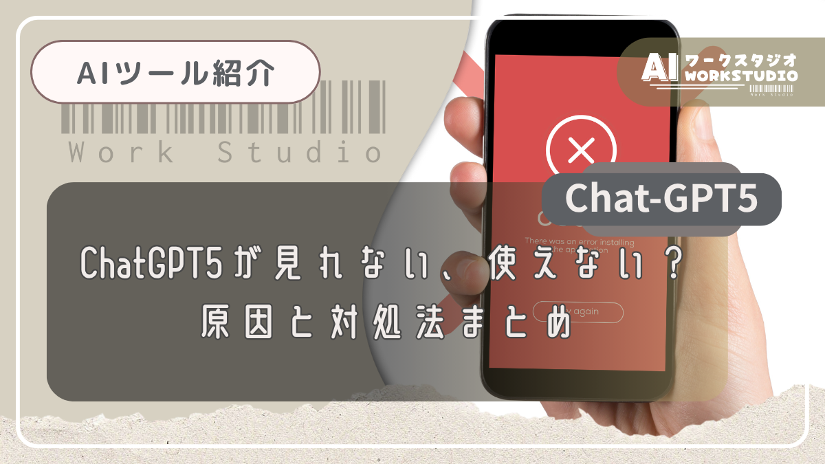 ChatGPT5が見れない、使えない？原因と対処法まとめ