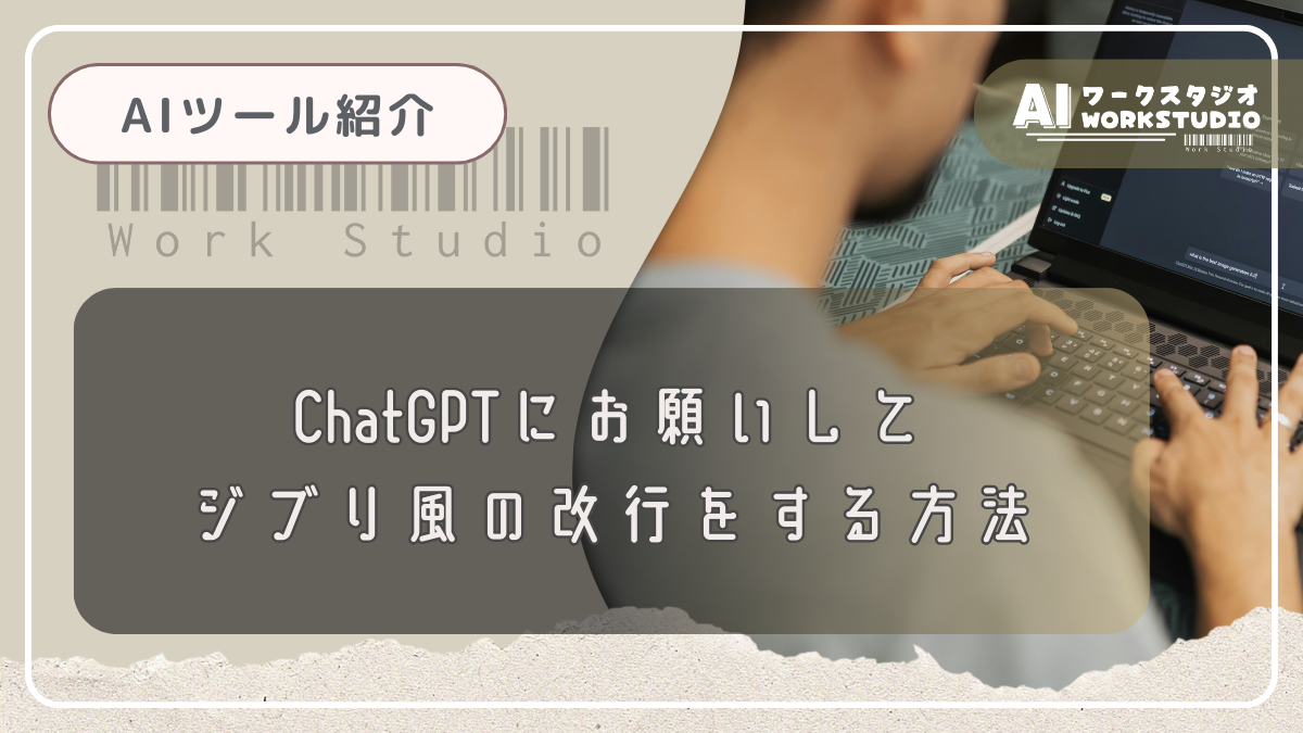 ChatGPTにお願いしてジブリ風の改行をする方法