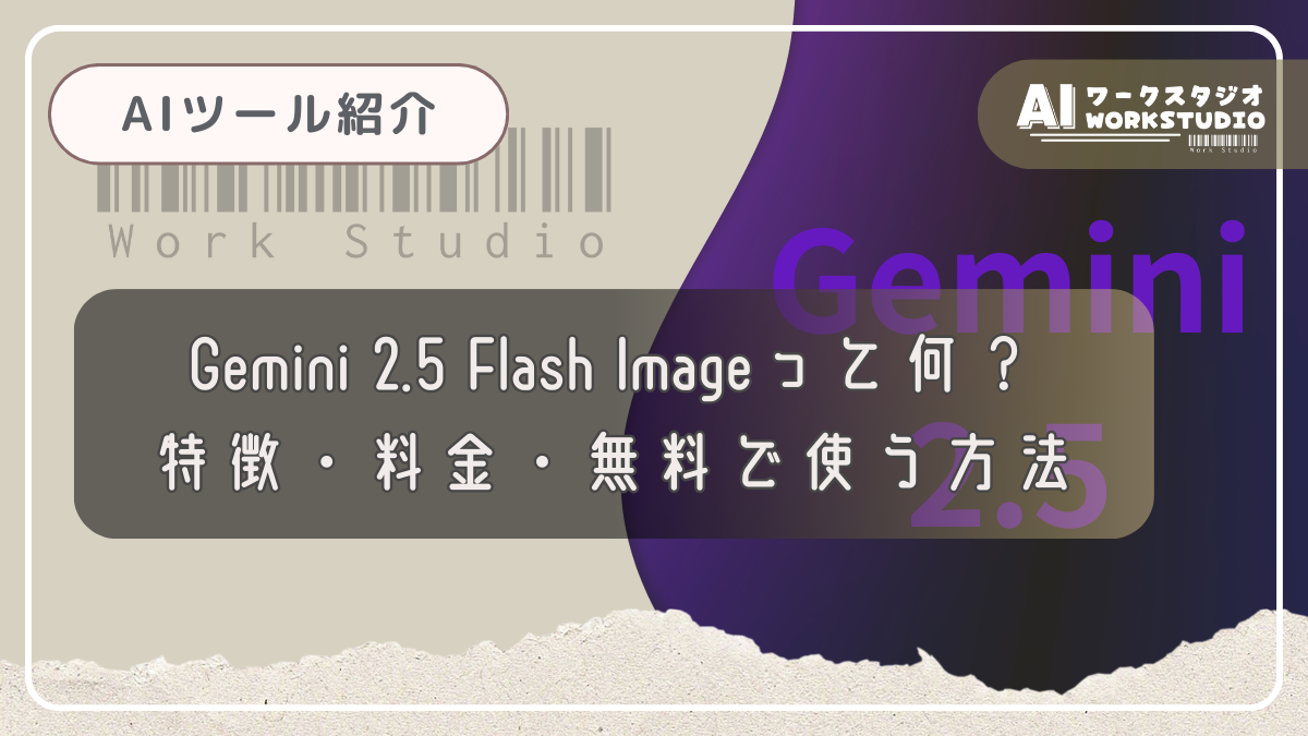 Gemini 2.5 Flash Imageって何？特徴・料金・無料で使う方法