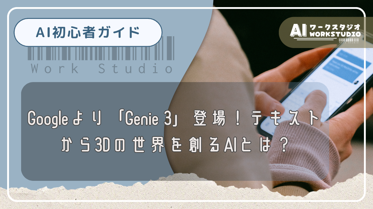 Googleより「Genie 3」登場！テキストから3Dの世界を創るAIとは？