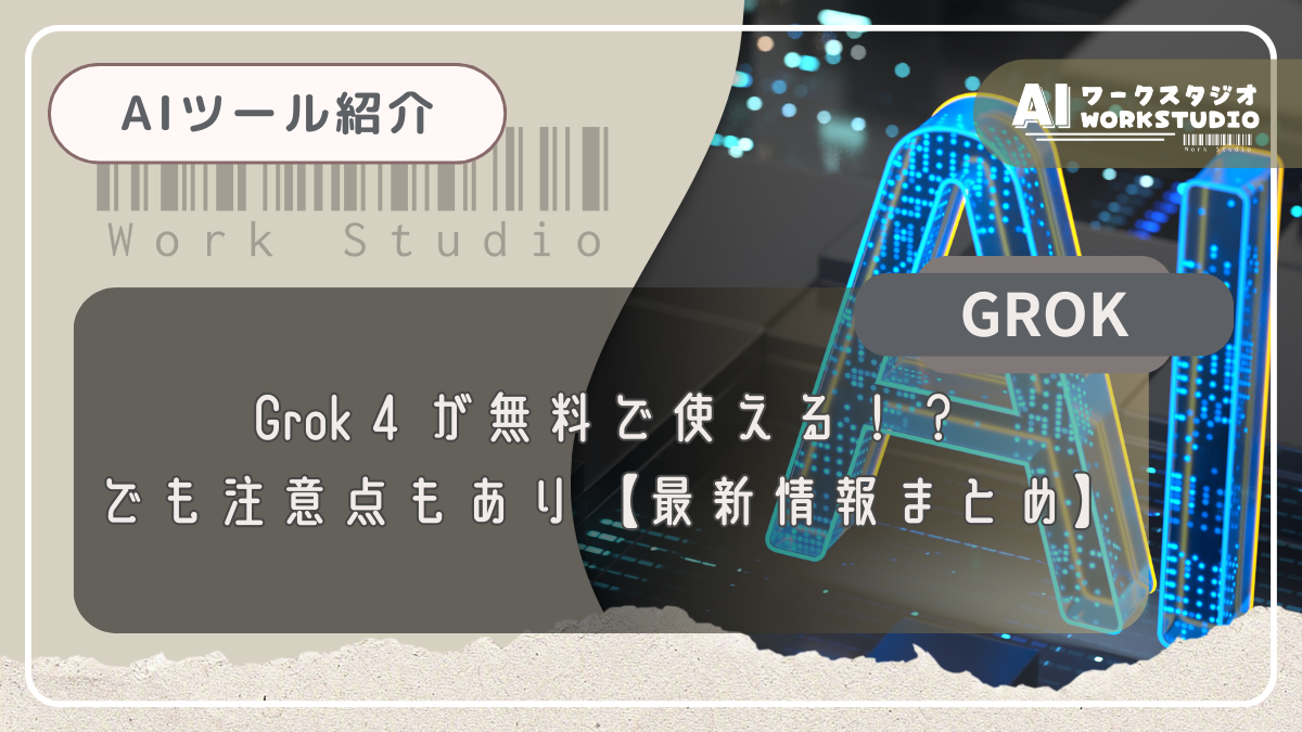 Grok 4 が無料で使える！？でも注意点もあり【最新情報まとめ】