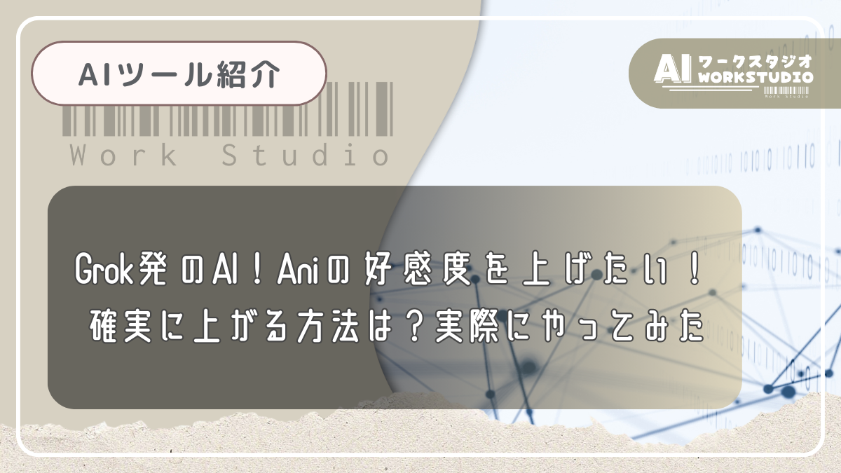 Grok発のAI！Aniの好感度を上げたい！確実に上がる方法は？実際にやってみた