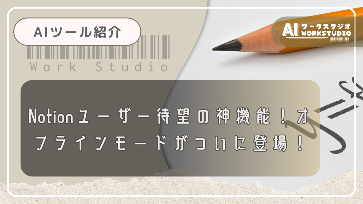 Notionユーザー待望の神機能！オフラインモードがついに登場！