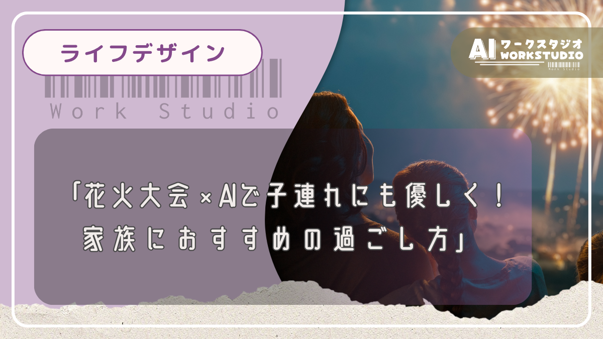 花火大会×AIで子連れにも優しく！家族におすすめの過ごし方