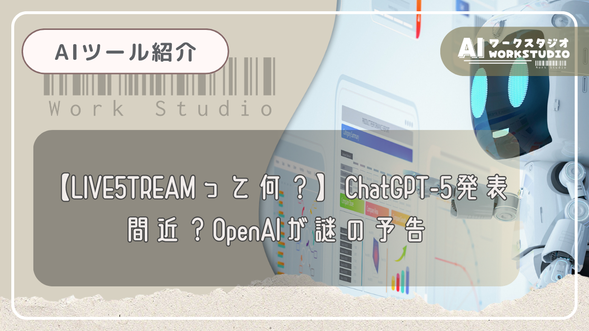 【LIVE5TREAMって何？】ChatGPT-5発表間近？OpenAIが謎の予告