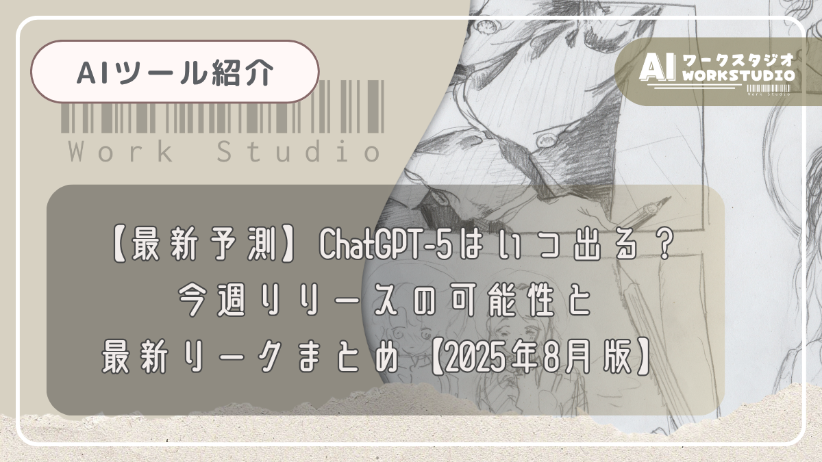 【最新予測】ChatGPT-5はいつ出る？今週リリースの可能性と最新リークまとめ【2025年8月版】