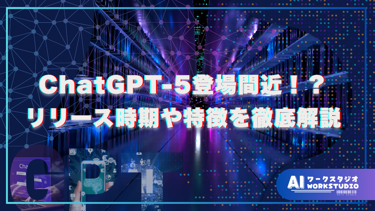 ChatGPT-5登場間近！？リリース時期や特徴を徹底解説