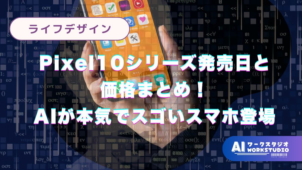 Pixel10シリーズ発売日と価格まとめ！AIが本気でスゴいスマホ登場