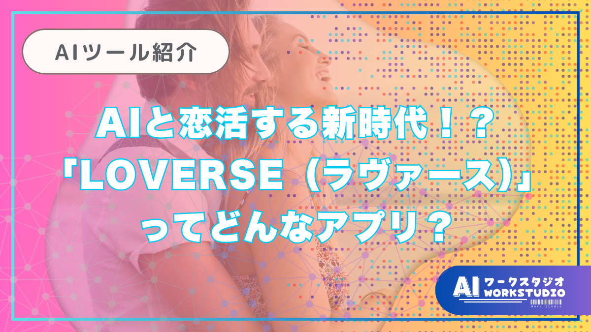 AIと恋活する新時代！？「LOVERSE（ラヴァース）」ってどんなアプリ？