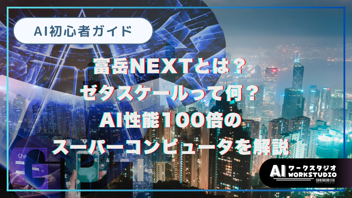 富岳NEXTとは？ゼタスケールって何？AI性能100倍のスーパーコンピュータを解説