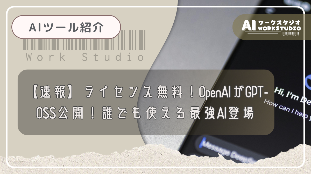 【速報】ライセンス無料！OpenAIがGPT-OSS公開！誰でも使える最強AI登場