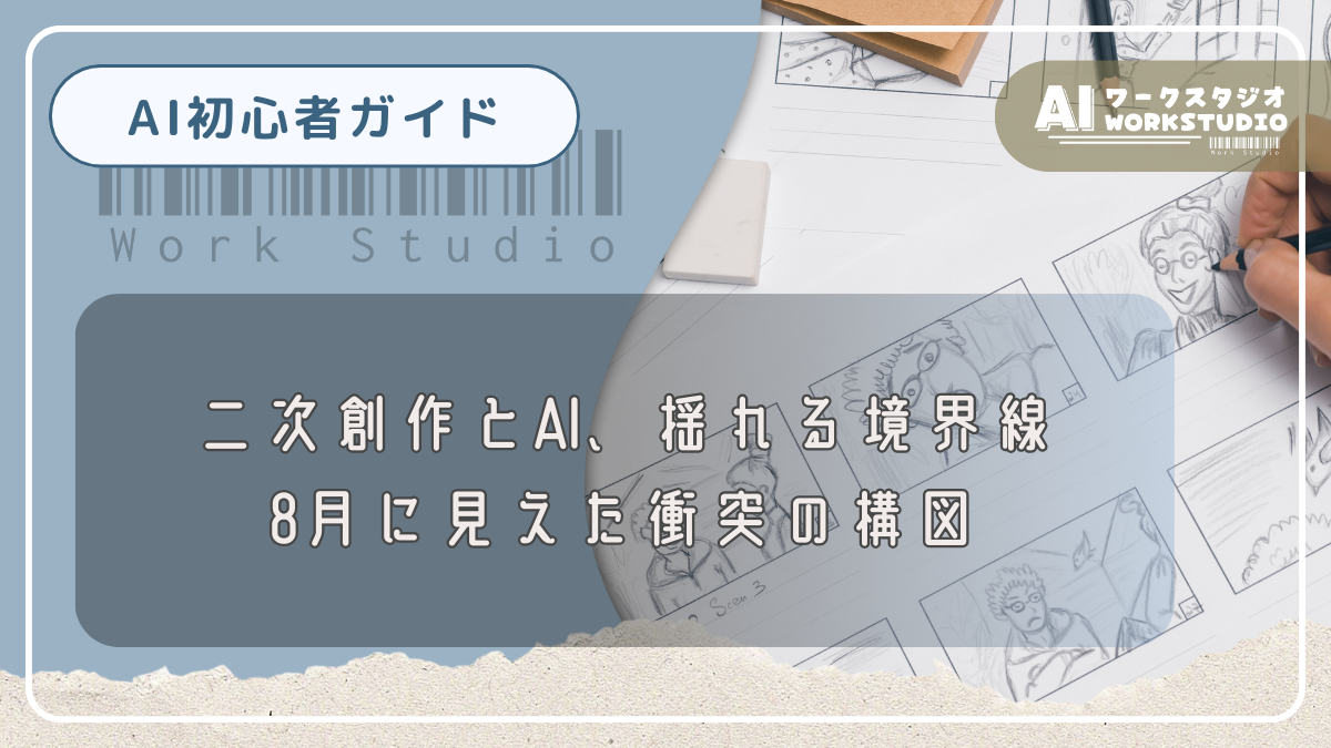 二次創作とAI、揺れる境界線～8月に見えた衝突の構図
