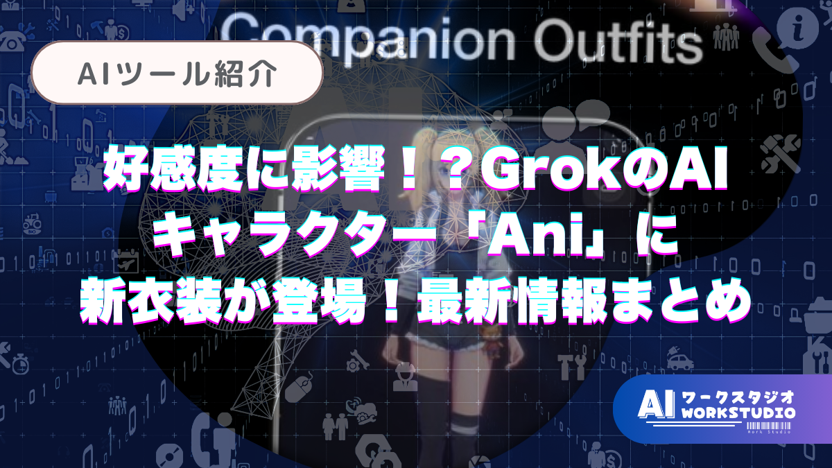 好感度に影響！？Grokの「Ani」に新衣装が登場！最新情報まとめ