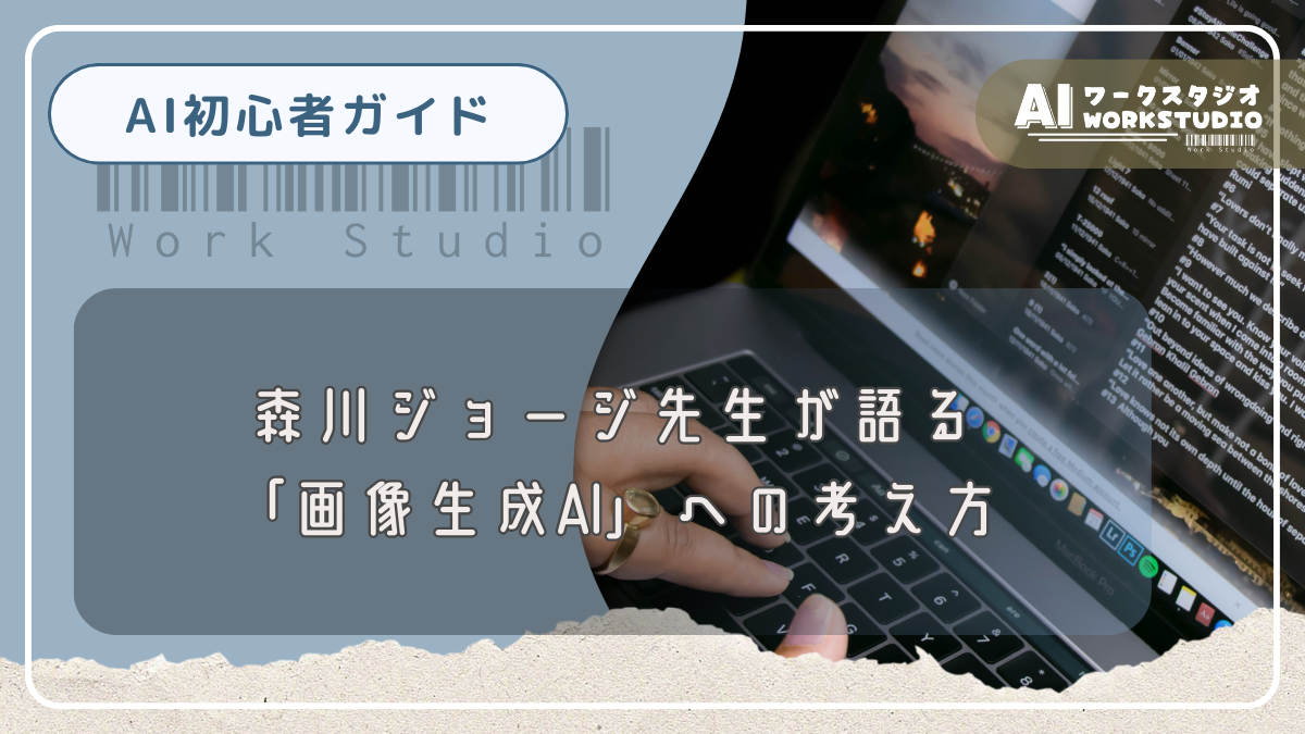 森川ジョージ先生が語る「画像生成AI」への考え方