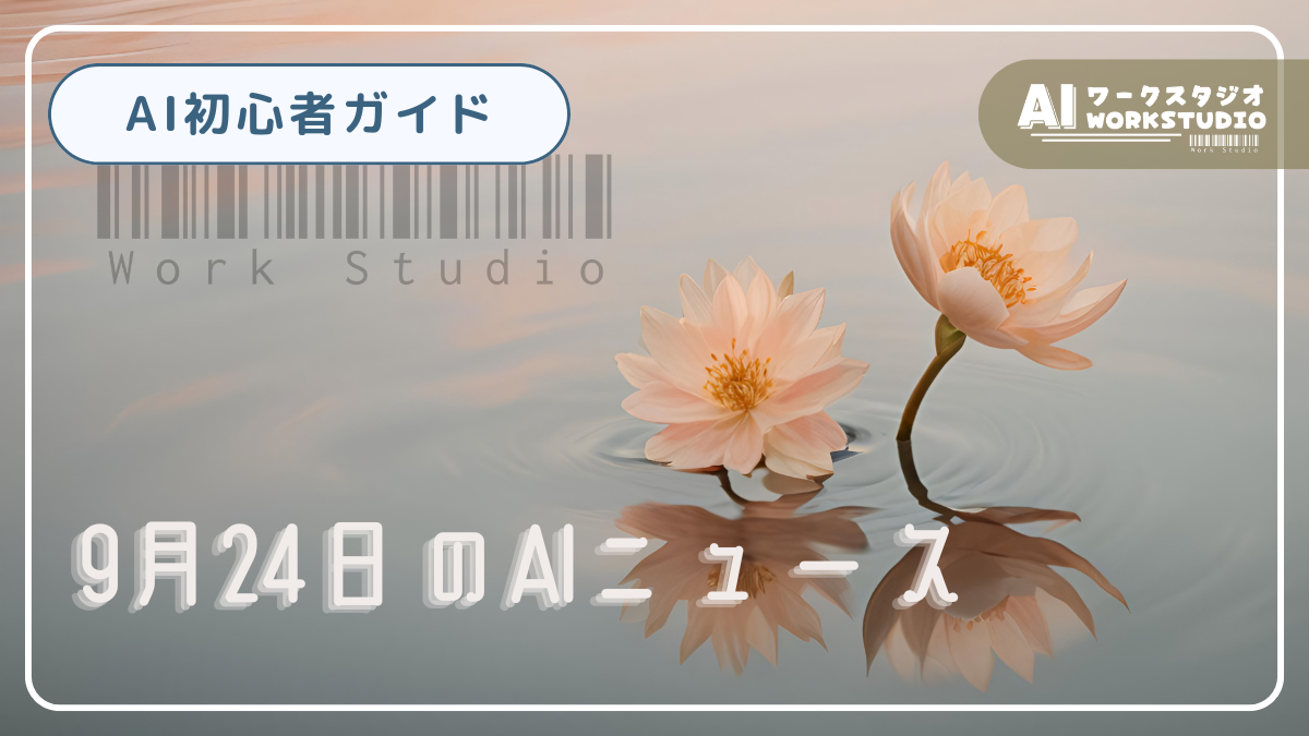 9月24日のAIニュース