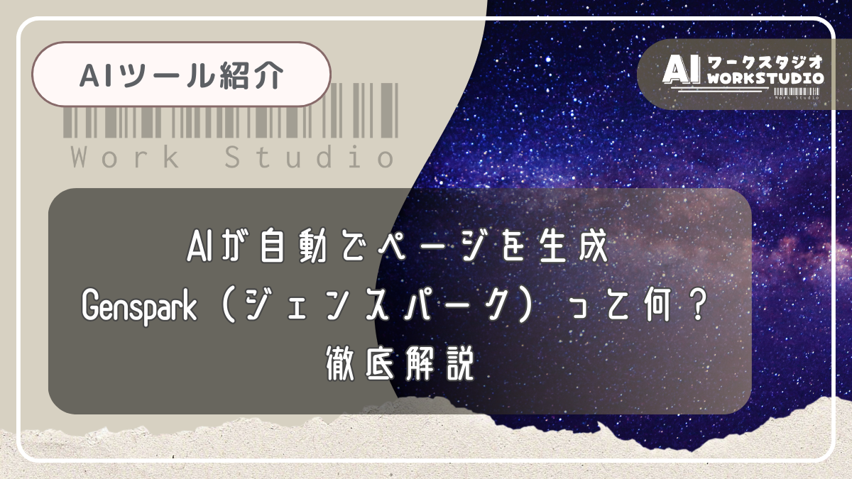 AIが自動でページを生成「Genspark（ジェンスパーク）」って何？徹底解説