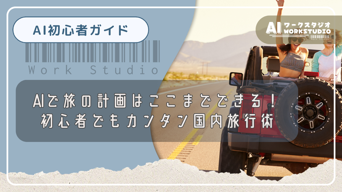 AIで旅の計画はここまでできる！初心者でもカンタン国内旅行術