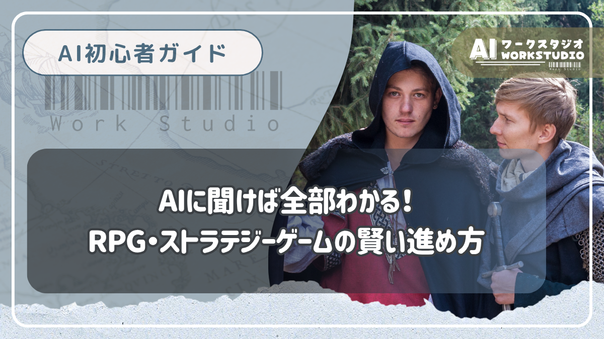 AIに聞けば全部わかる！RPG・ストラテジーゲームの賢い進め方