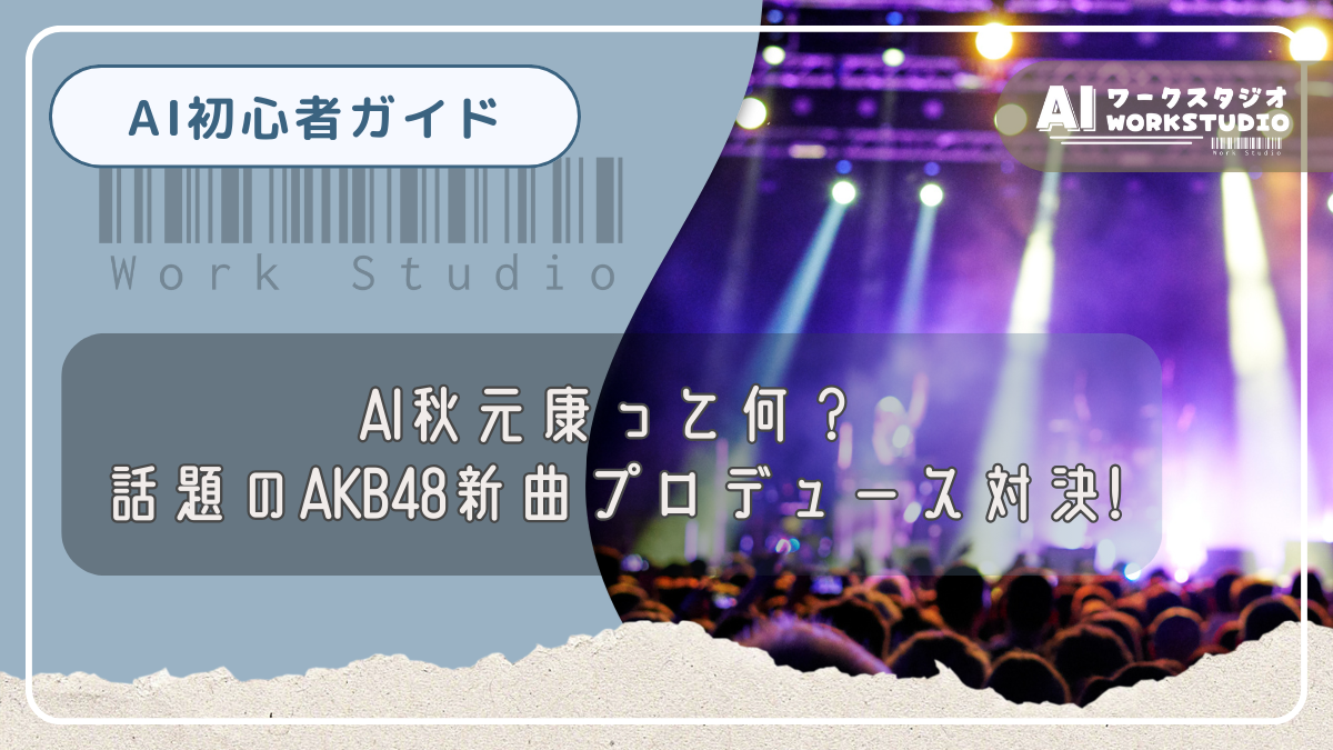AI秋元康って何？話題のAKB48新曲プロデュース対決!