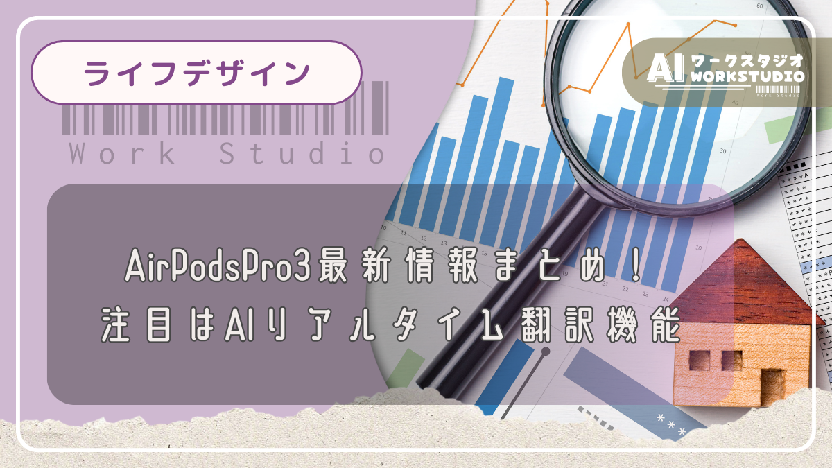 AirPodsPro3最新情報まとめ！注目はAIリアルタイム翻訳機能