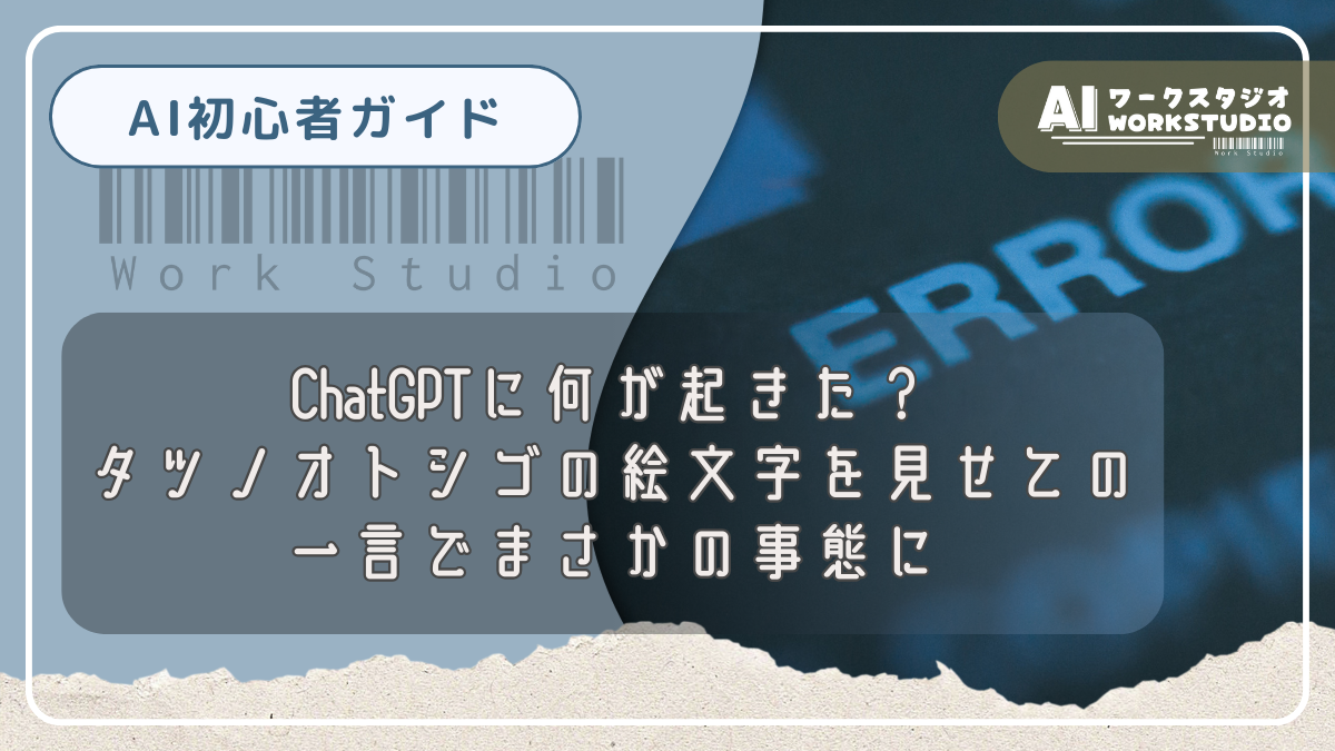 ChatGPTに何が起きた？タツノオトシゴの絵文字を見せての一言でまさかの事態に