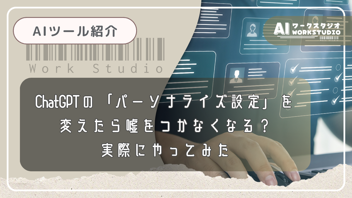 ChatGPTの「パーソナライズ設定」を変えたら嘘をつかなくなる？実際にやってみた