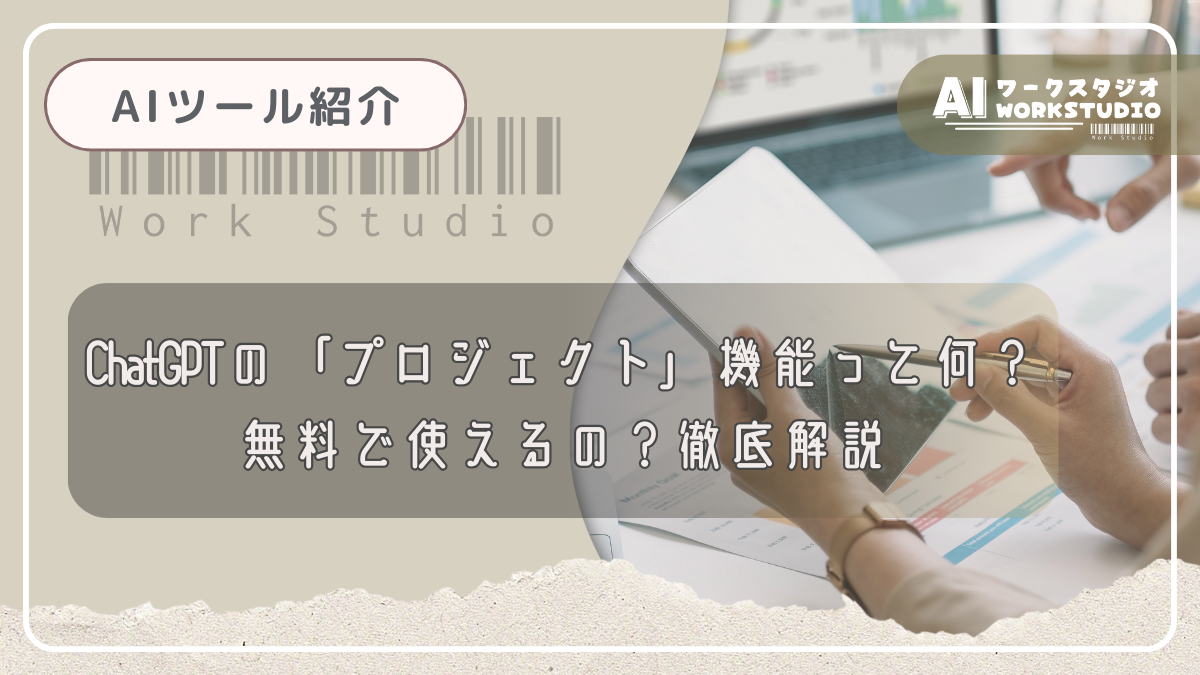 ChatGPTの「プロジェクト」機能って何？無料で使えるの？徹底解説