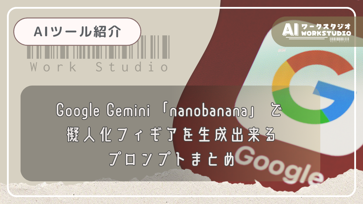 Google Gemini「nanobanana」で擬人化フィギアを生成出来るプロンプトまとめ