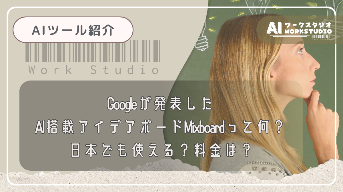 Googleが発表したAI搭載アイデアボードMixboardって何？日本でも使える？料金は？