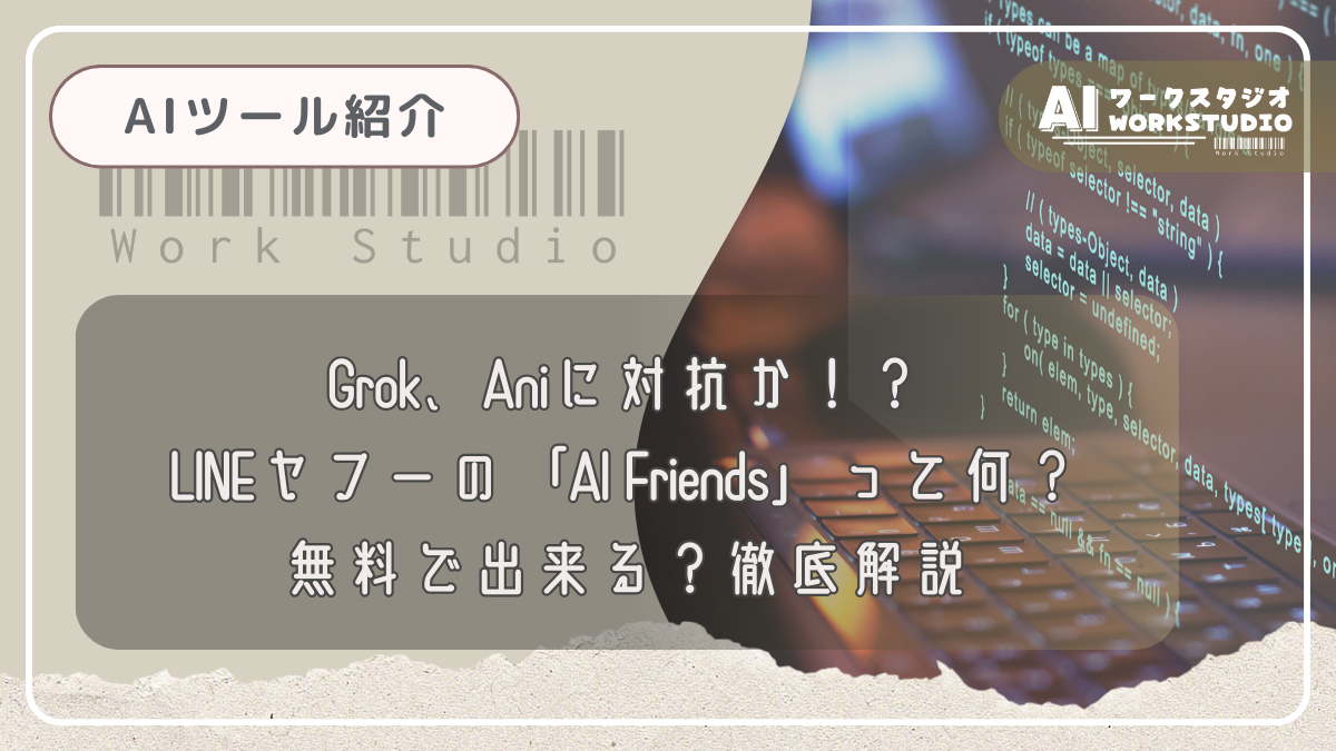 Grok、Aniに対抗か！？LINEヤフーの「AI Friends」って何？無料で出来る？徹底解説