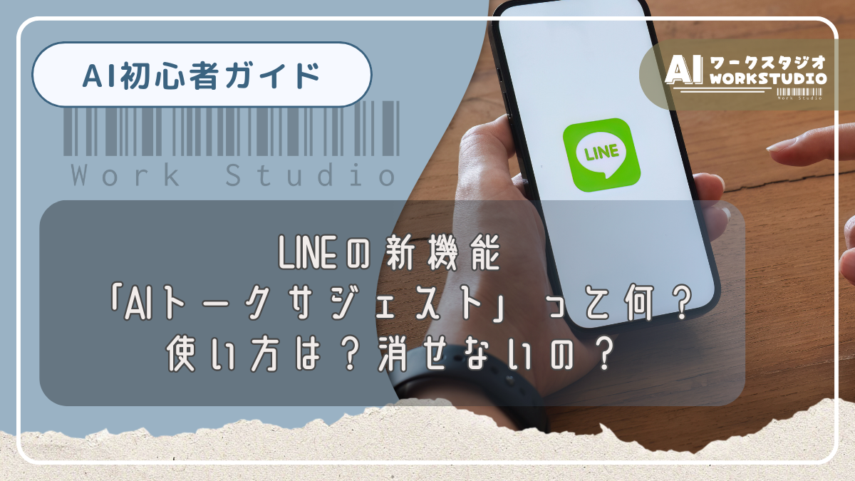 LINEの新機能「AIトークサジェスト」って何？使い方は？消せないの？