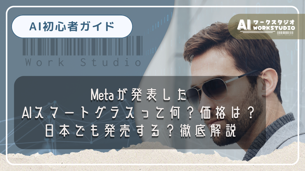 Metaが発表したAIスマートグラスって何？価格は？日本でも発売する？徹底解説