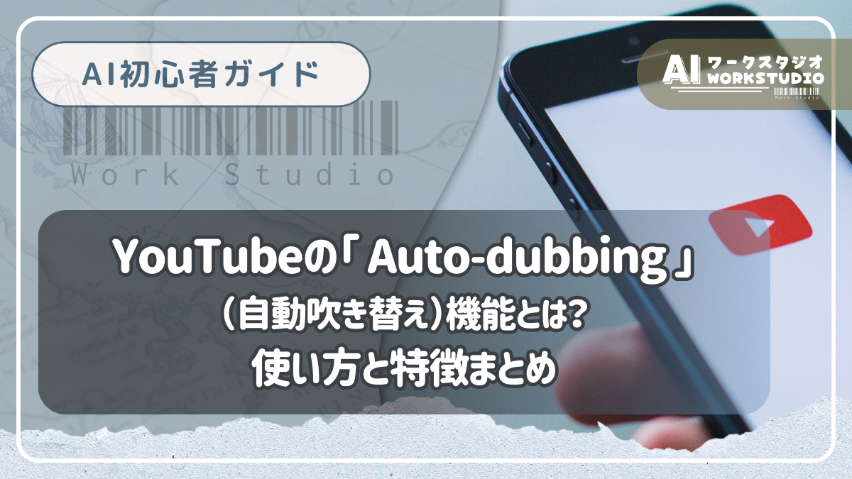 YouTubeの「Auto-dubbing（自動吹き替え）」機能とは？使い方と特徴まとめ