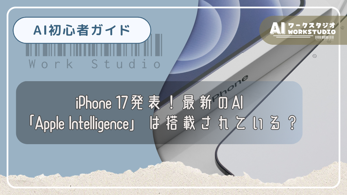 iPhone 17発表！最新のAI「Apple Intelligence」は搭載されている？