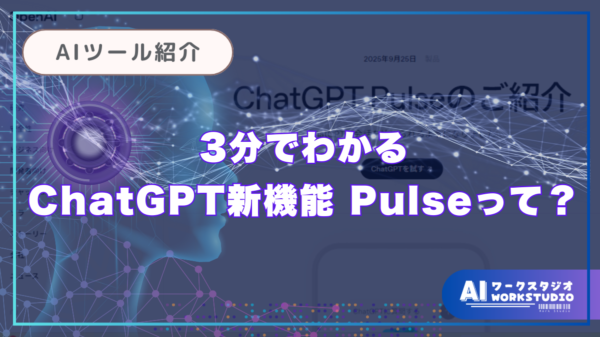ChatGPTパルス
