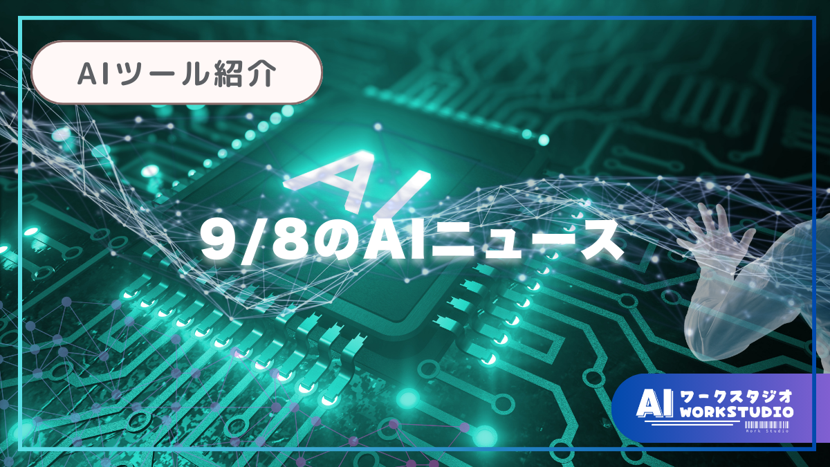 9月8日のAIニュース