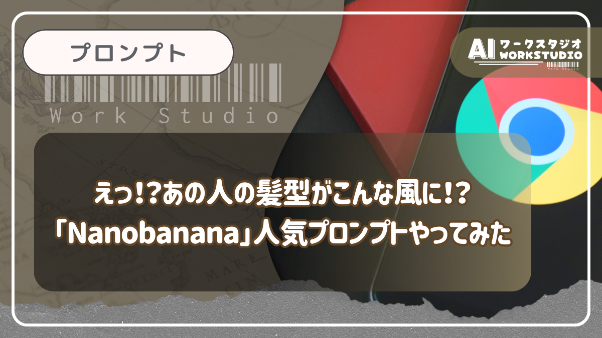 えっ！？あの人の髪型がこんな風に！？「Nanobanana」人気プロンプトやってみた