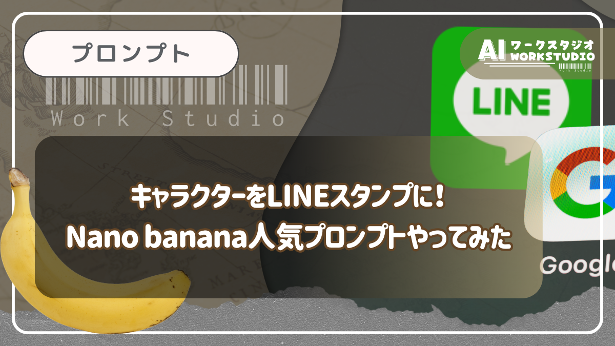 キャラクターをLINEスタンプに！Nano banana人気プロンプトやってみた