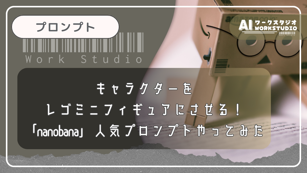 キャラクターをレゴミニフィギュアにさせる！「nanobana」人気プロンプトやってみた
