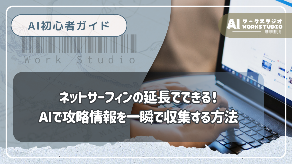 ネットサーフィンの延長でできる！AIで攻略情報を一瞬で収集する方法