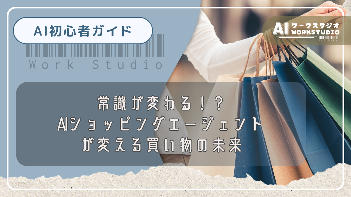 常識が変わる！？AIショッピングエージェントが変える買い物の未来