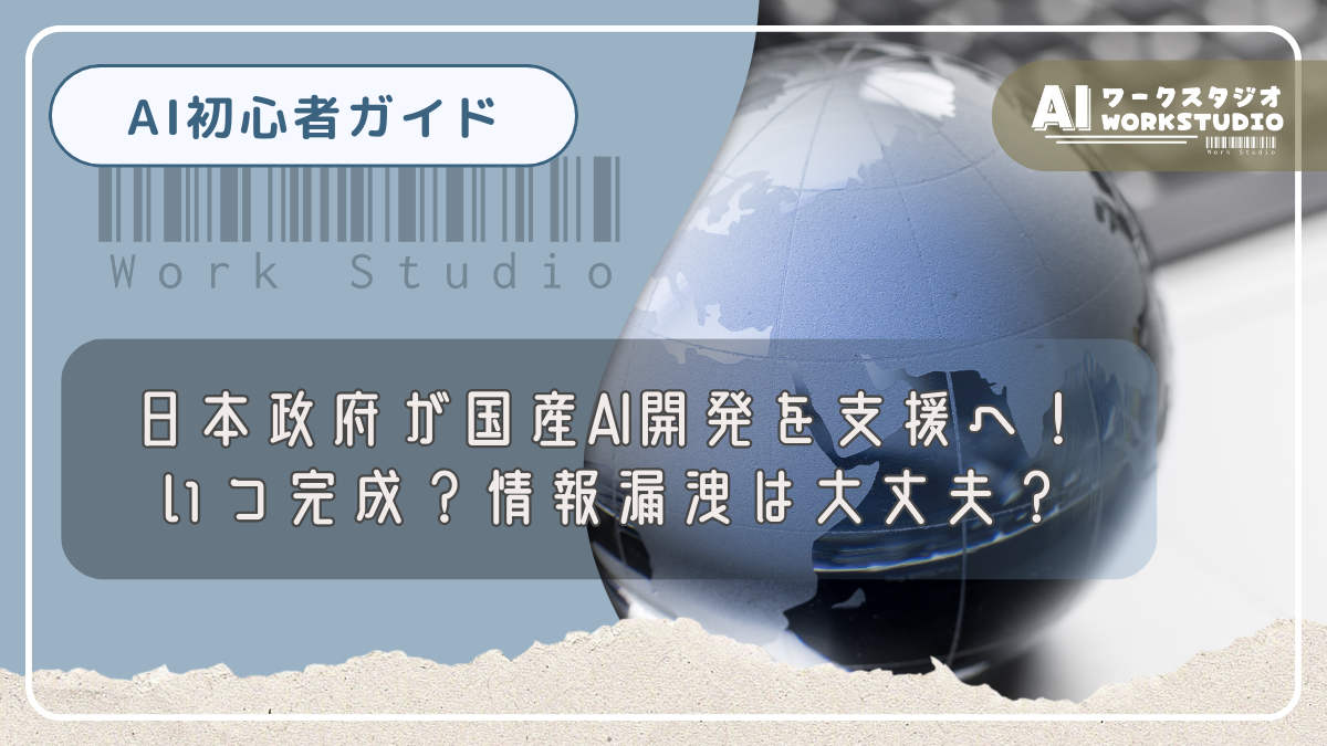 日本政府が国産AI開発を支援へ！いつ完成？情報漏洩は大丈夫？