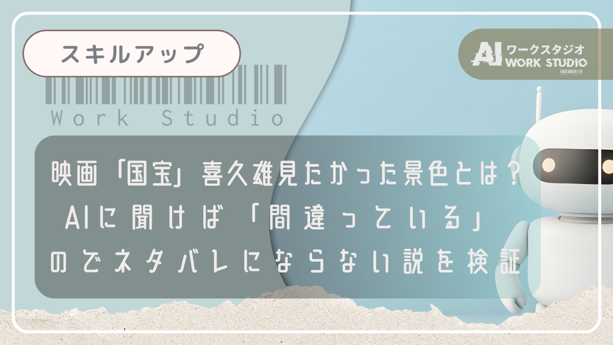 映画「国宝」喜久雄が、見たかった景色とは？AIに聞けば「間違っている」のでネタバレにならない説を検証