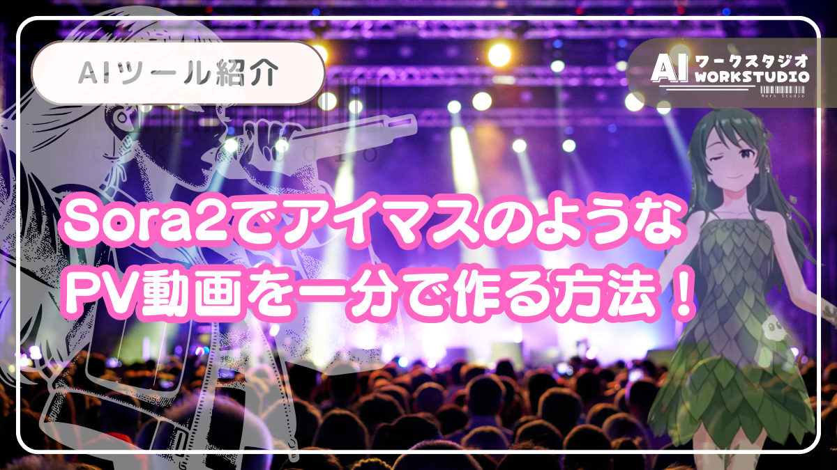 Sora2でアイマスのようなPV動画を一分で作る方法！