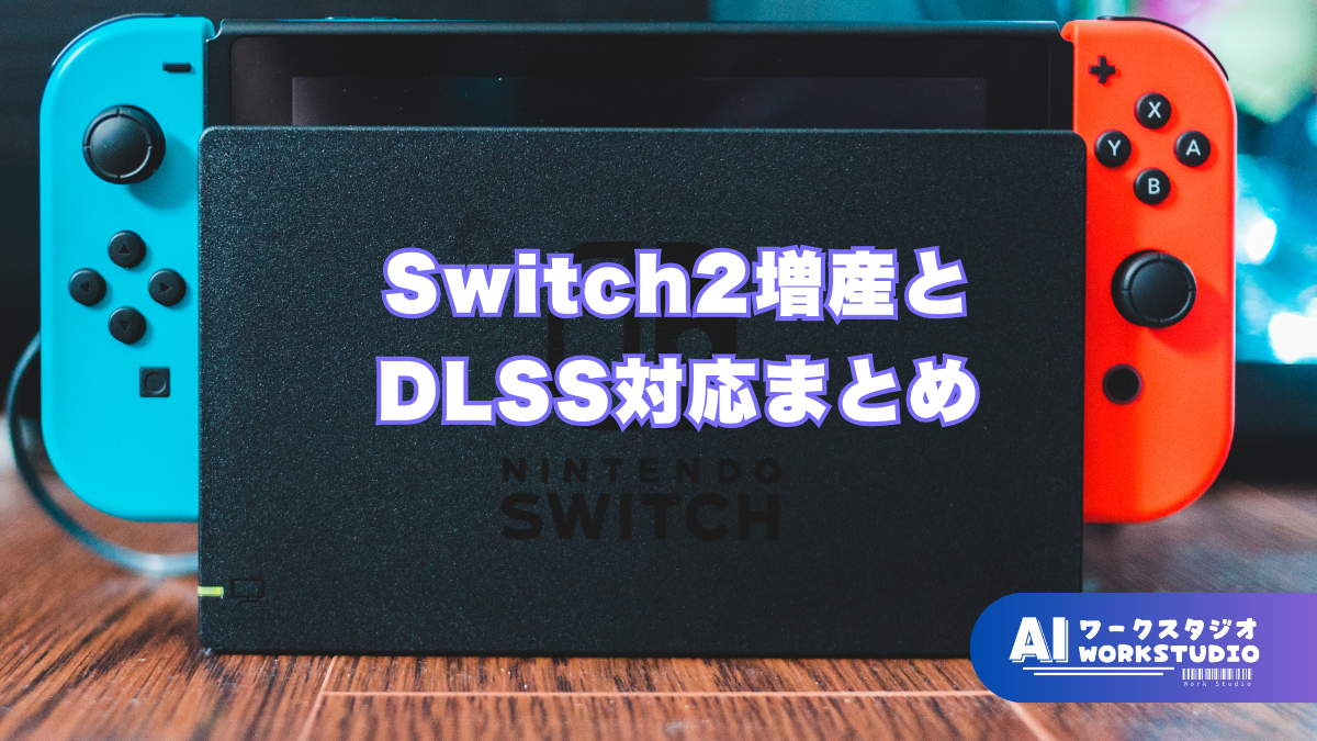 Switch2増産とDLSS対応まとめ：AIアップスケーリングで何が変わる？